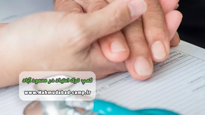 قوانین کمپ ترک اعتیاد در محمود آباد